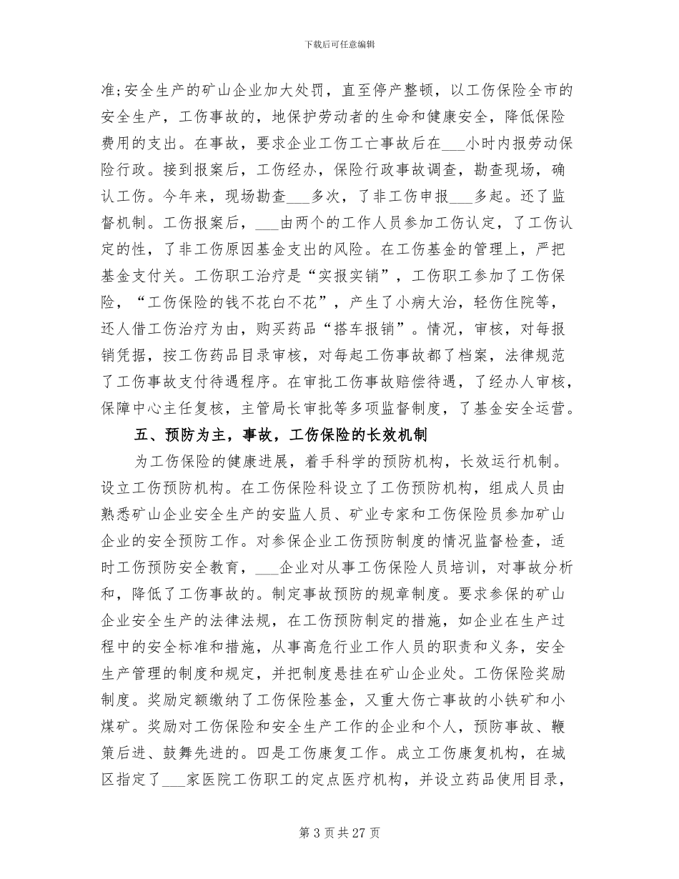 2024年工伤保险个人工作总结_第3页