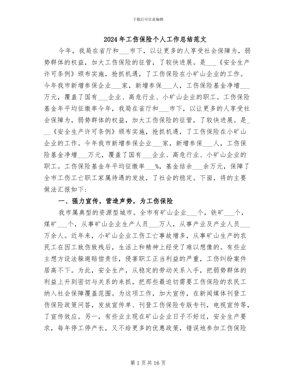 2024年工伤保险个人工作总结范文_第1页