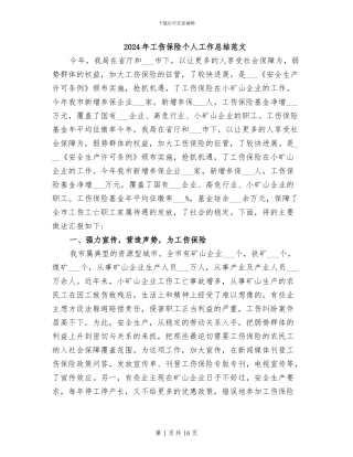 2024年工伤保险个人工作总结范文
