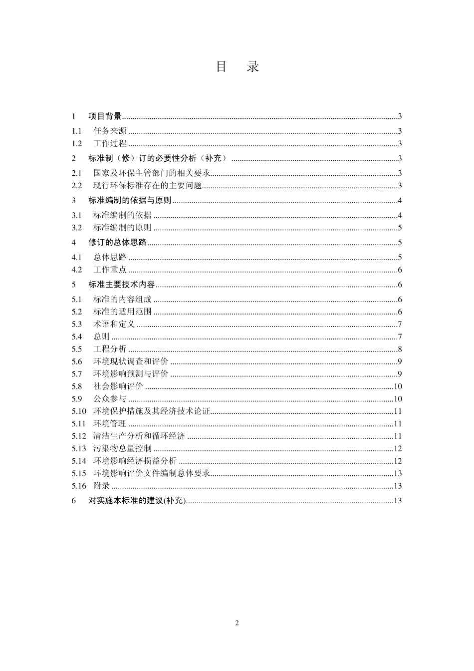环境影响评价总纲导则编制说明_第2页