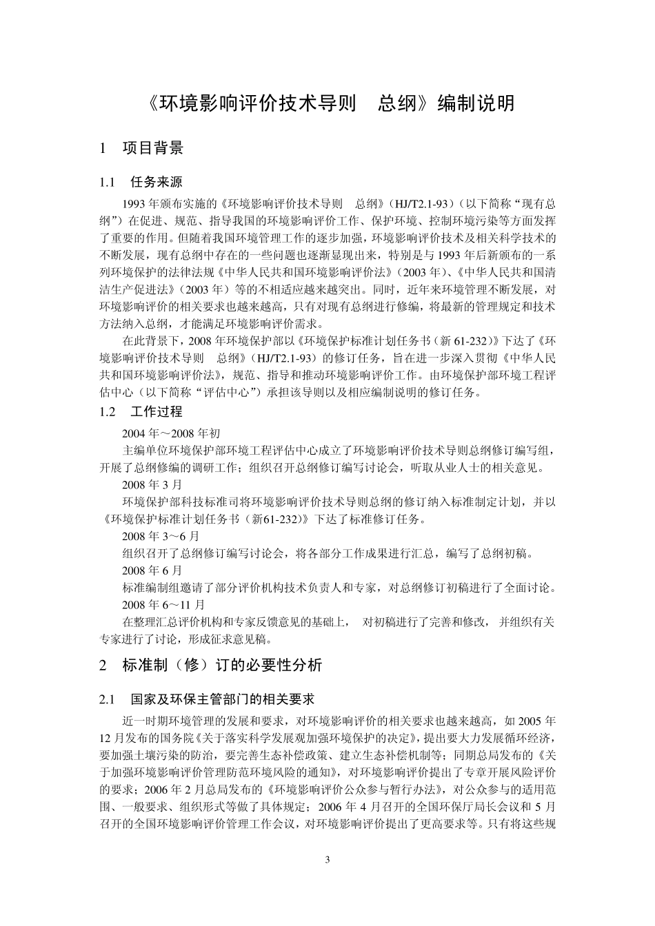 环境影响评价总纲导则编制说明_第3页