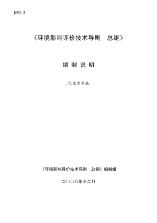 环境影响评价总纲导则编制说明