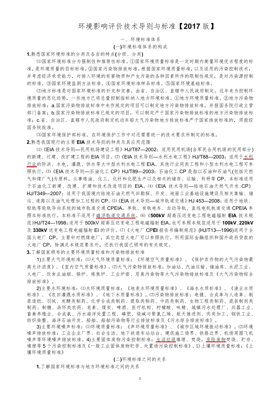 环境影响评价技术导则与标准[2017版]_第1页
