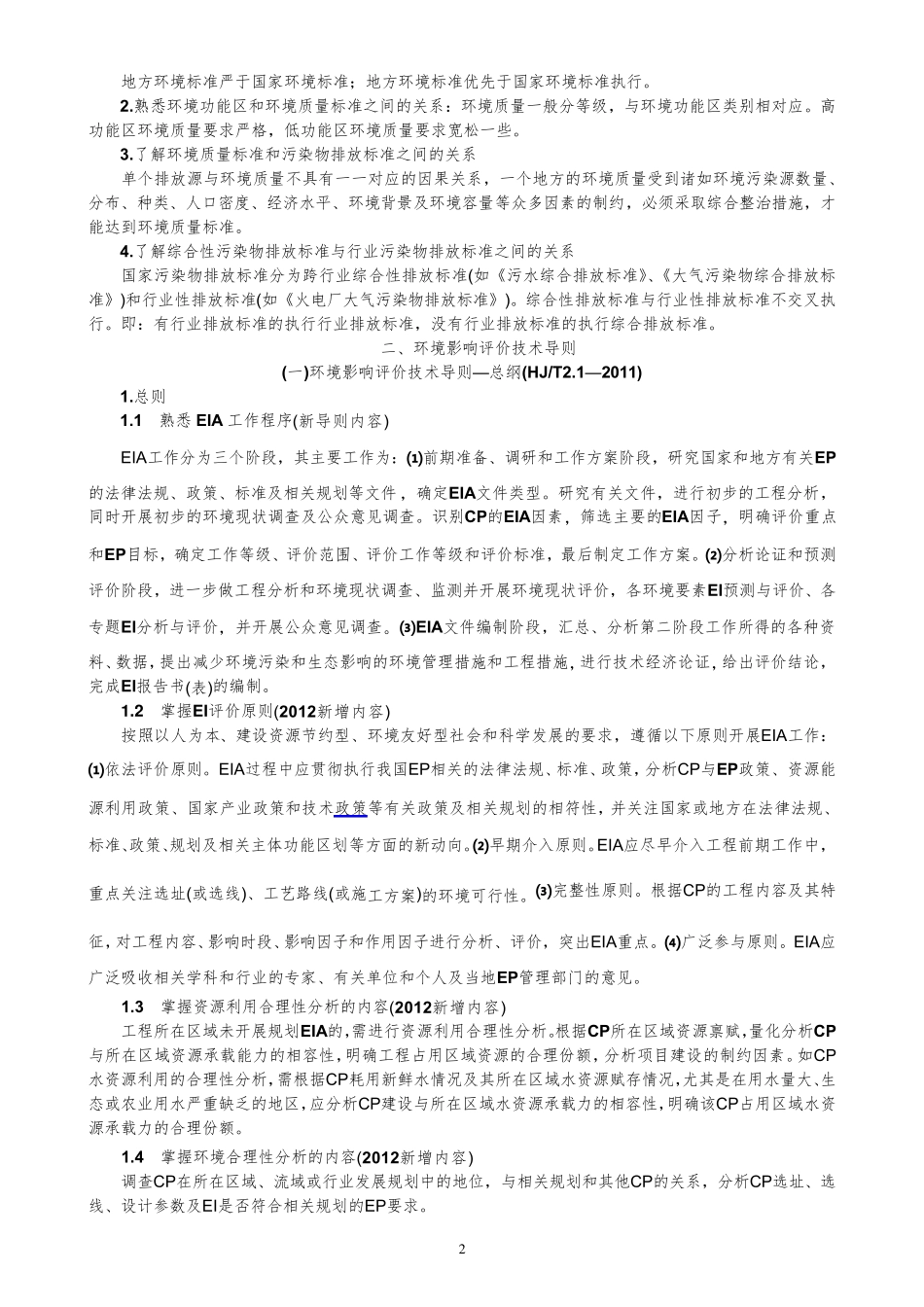 环境影响评价技术导则与标准[2017版]_第2页