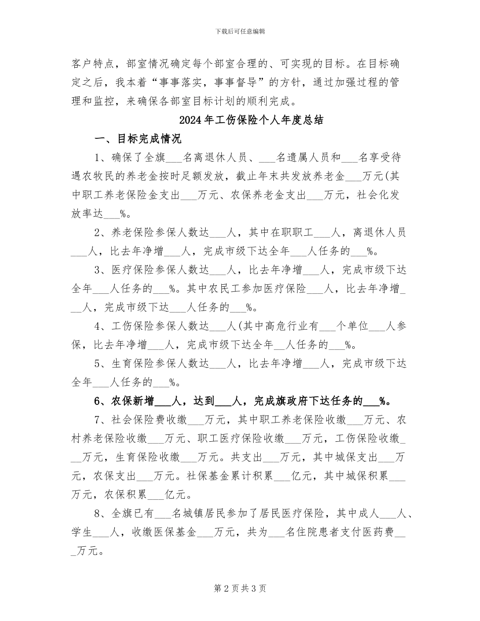 2024年工伤保险个人年度工作总结_第2页