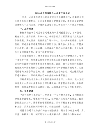 2024年工伤保险个人年度工作总结