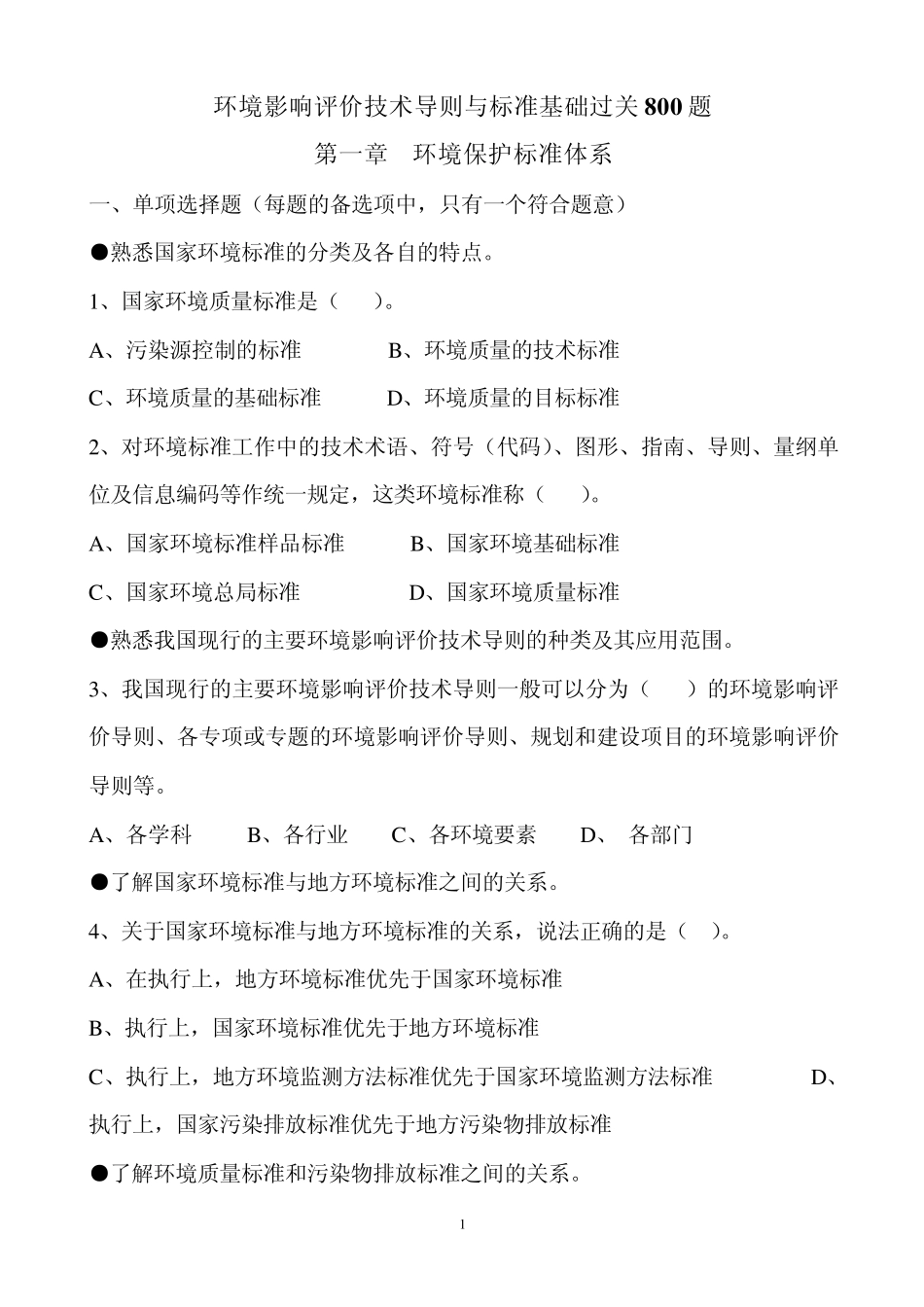 环境影响评价技术导则与标准基础过关800题_第1页