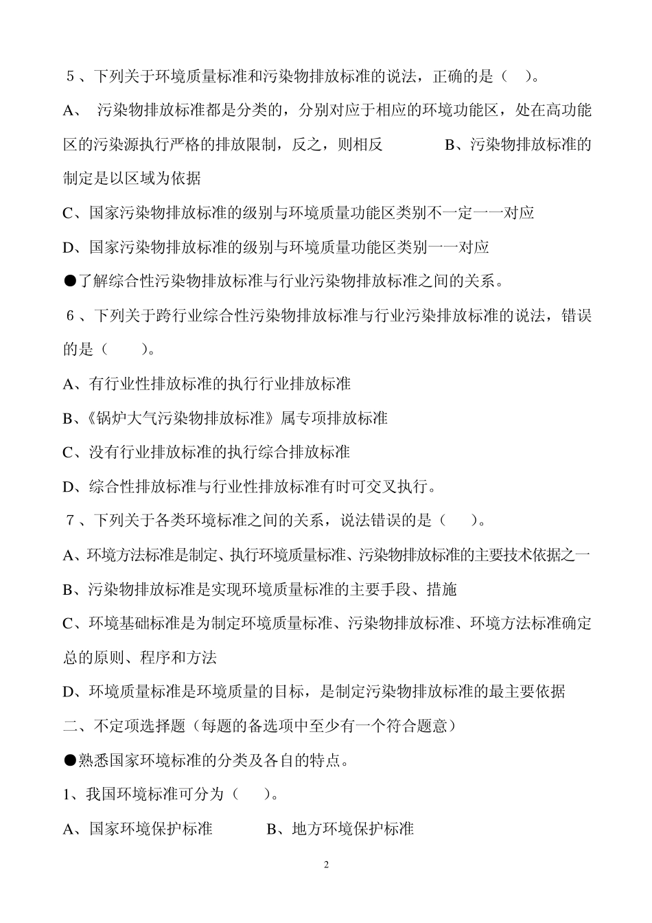 环境影响评价技术导则与标准基础过关800题_第2页