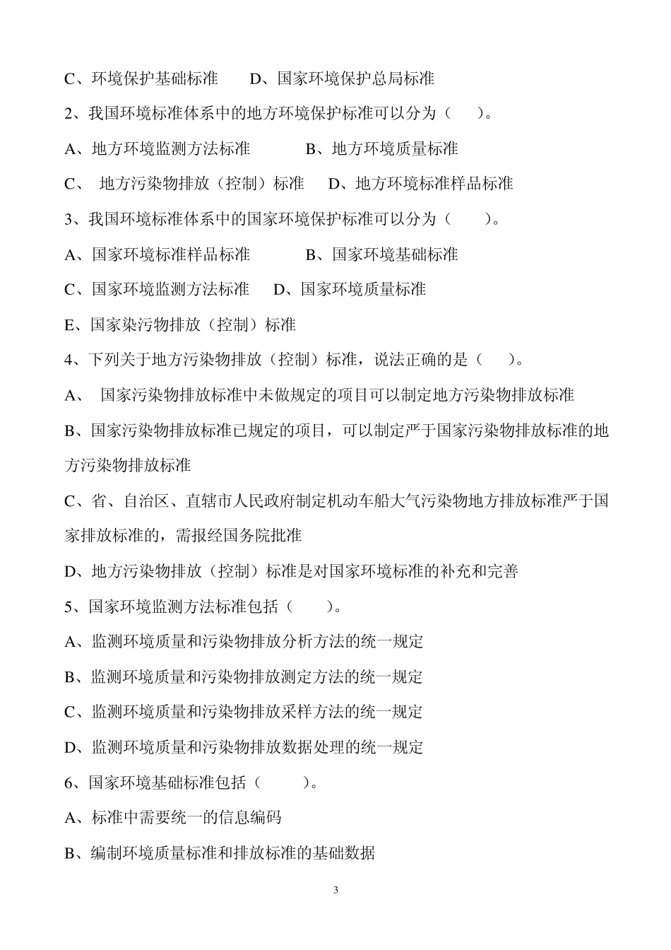 环境影响评价技术导则与标准基础过关800题_第3页
