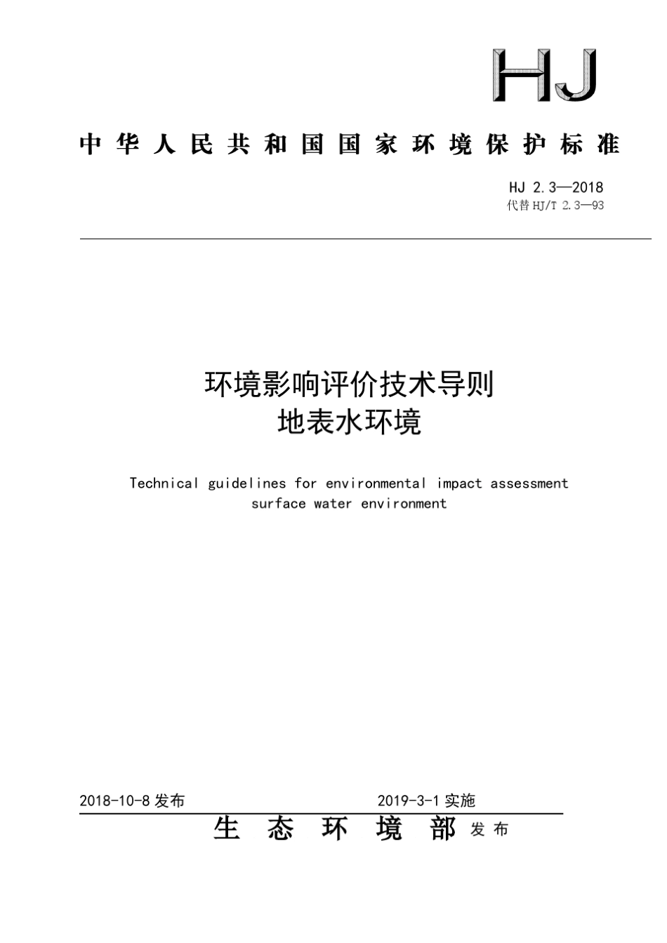 环境影响评价技术导则地表水环境(HJ2.32018代替HJT2.393)_第1页