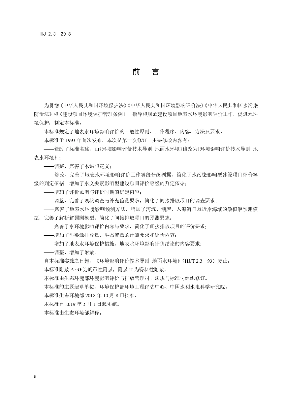 环境影响评价技术导则地表水环境(HJ2.32018代替HJT2.393)_第3页