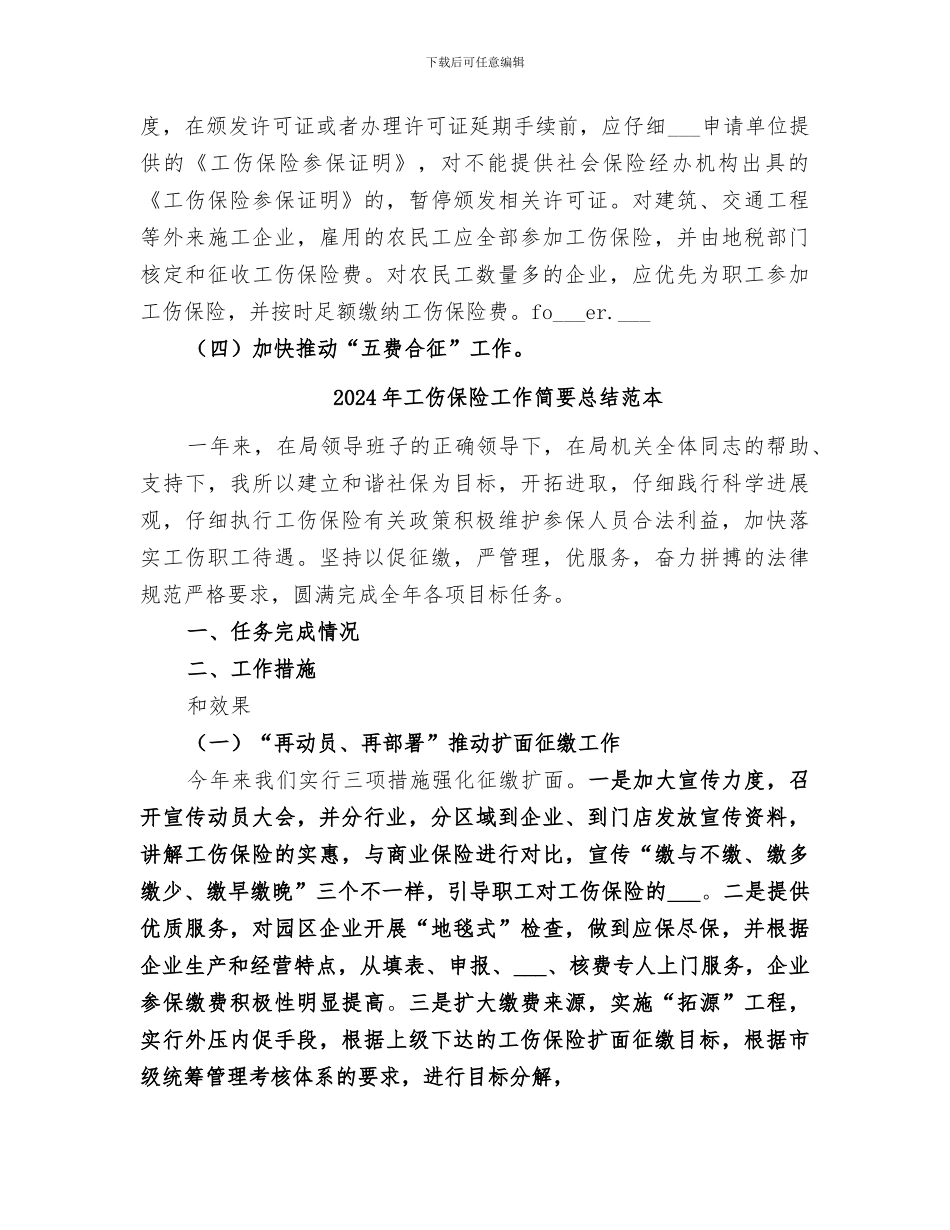 2024年工伤保险工作简要总结范文_第2页