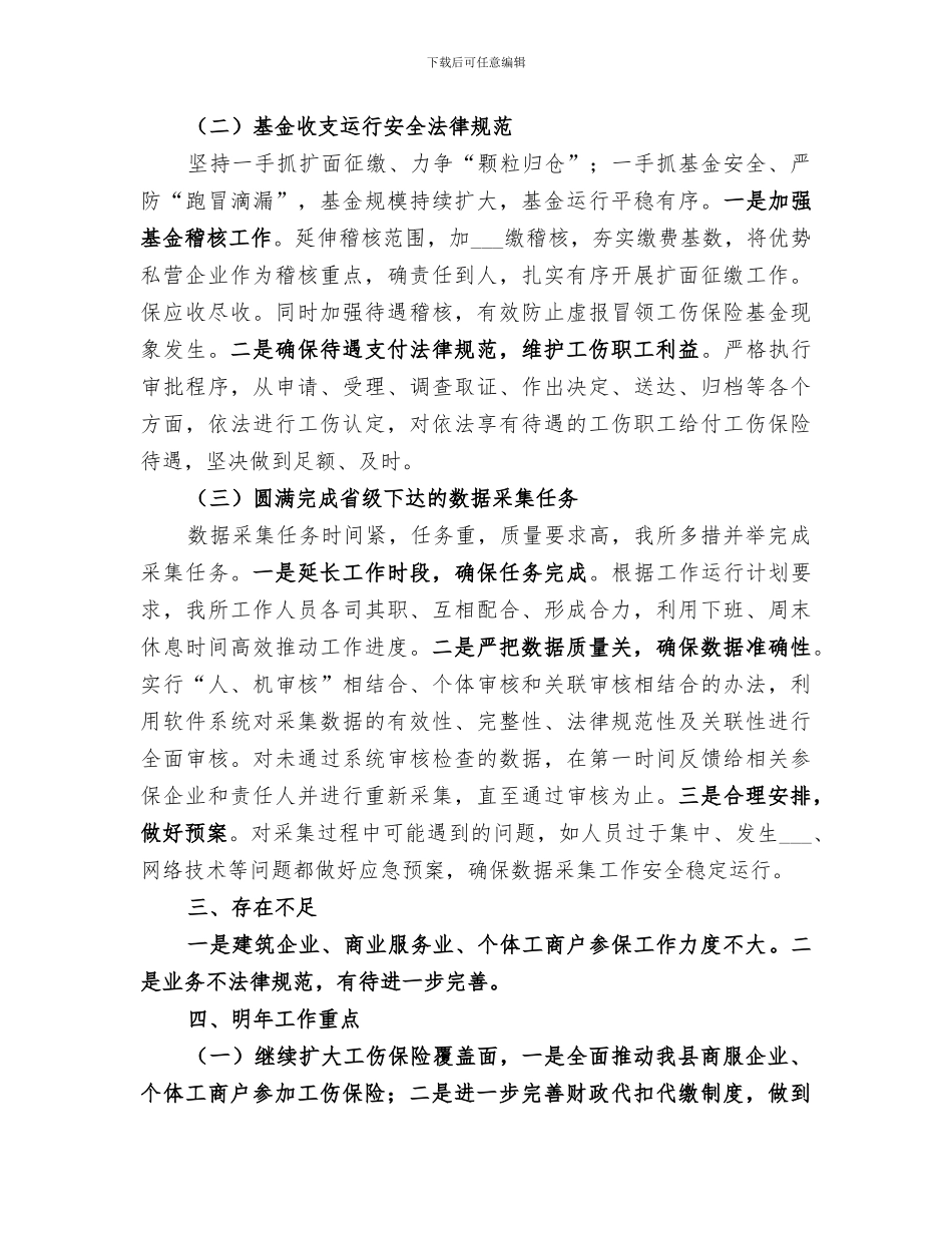 2024年工伤保险工作简要总结范文_第3页