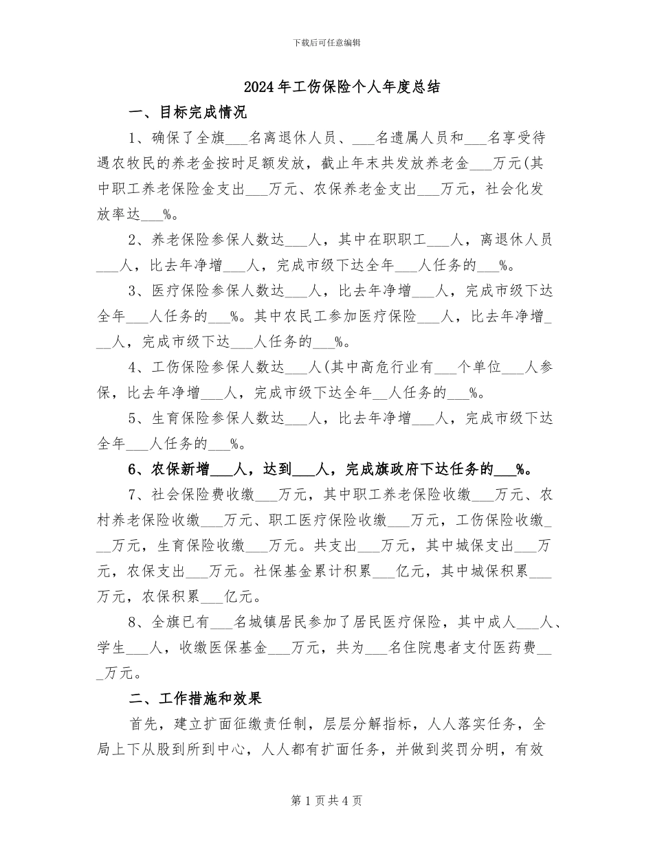 2024年工伤保险个人年度总结_第1页