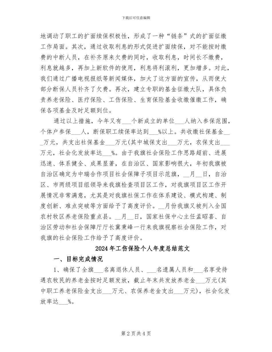 2024年工伤保险个人年度总结_第2页
