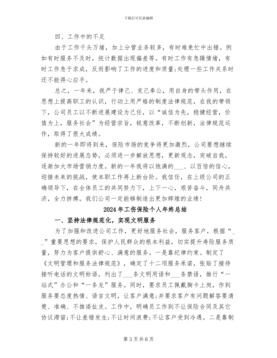 2024年工伤保险个人年终工作总结_第3页