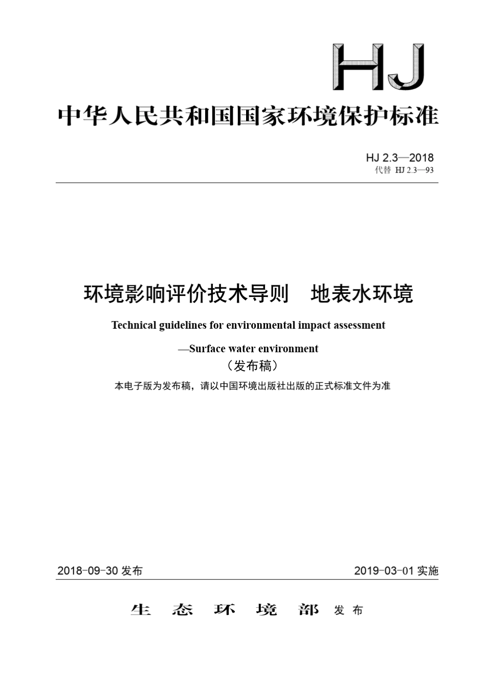 环境影响评价技术导则地面水环境_第1页