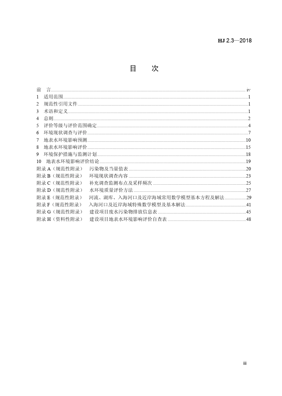 环境影响评价技术导则地面水环境_第2页