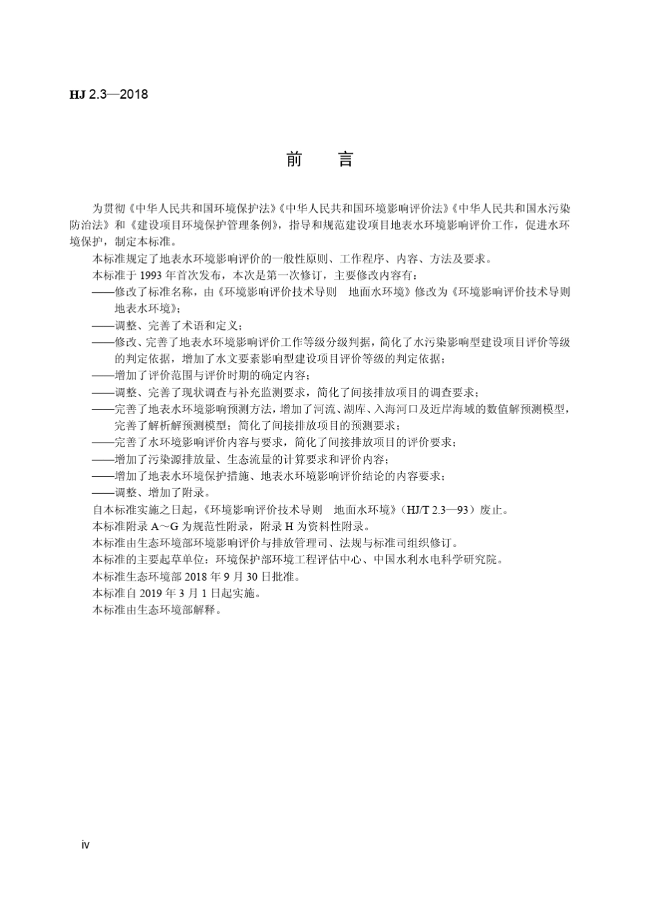 环境影响评价技术导则地面水环境_第3页