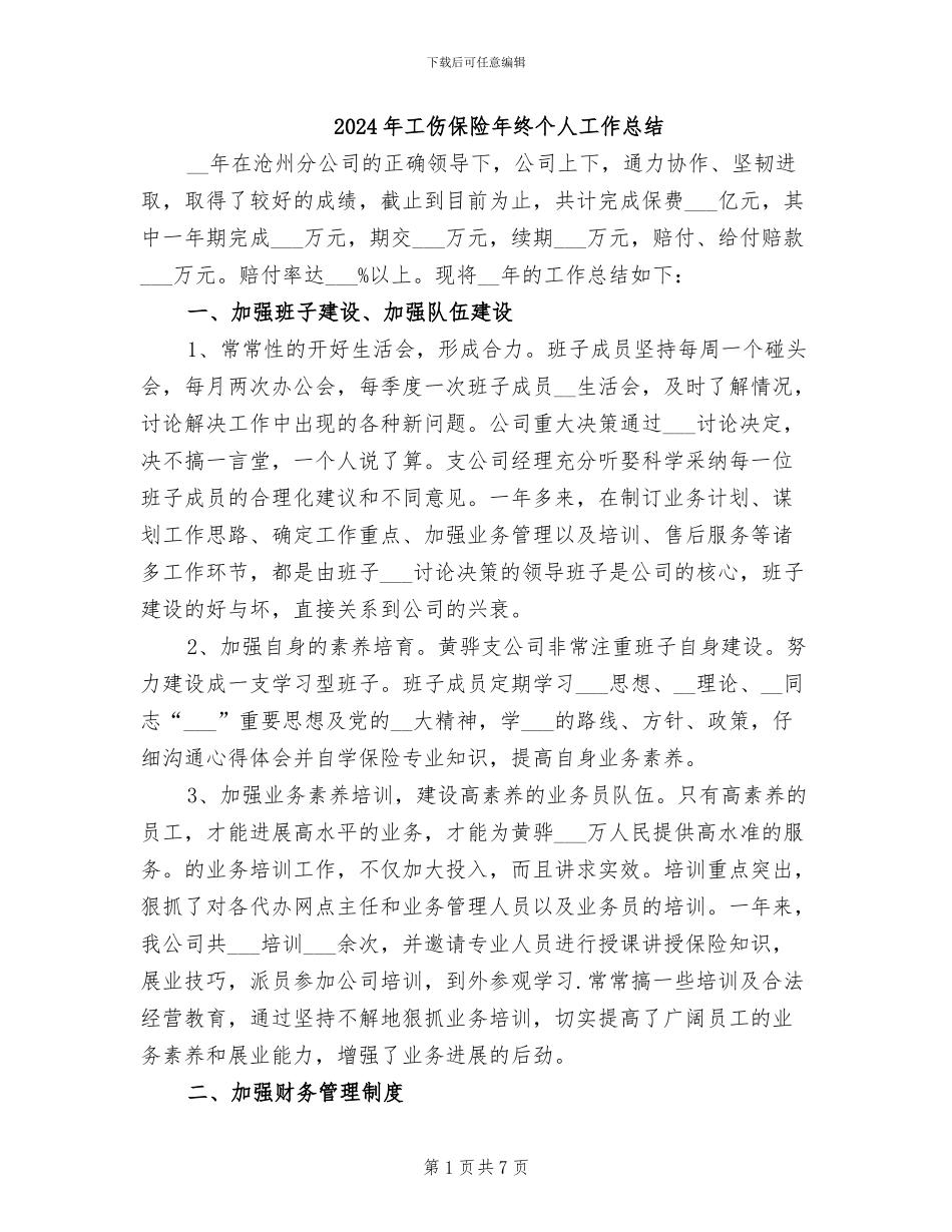 2024年工伤保险年终个人工作总结_第1页