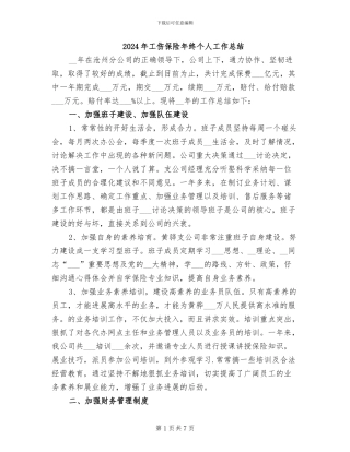 2024年工伤保险年终个人工作总结