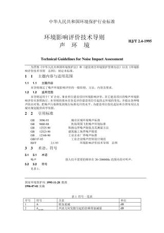 环境影响评价技术导则声环境
