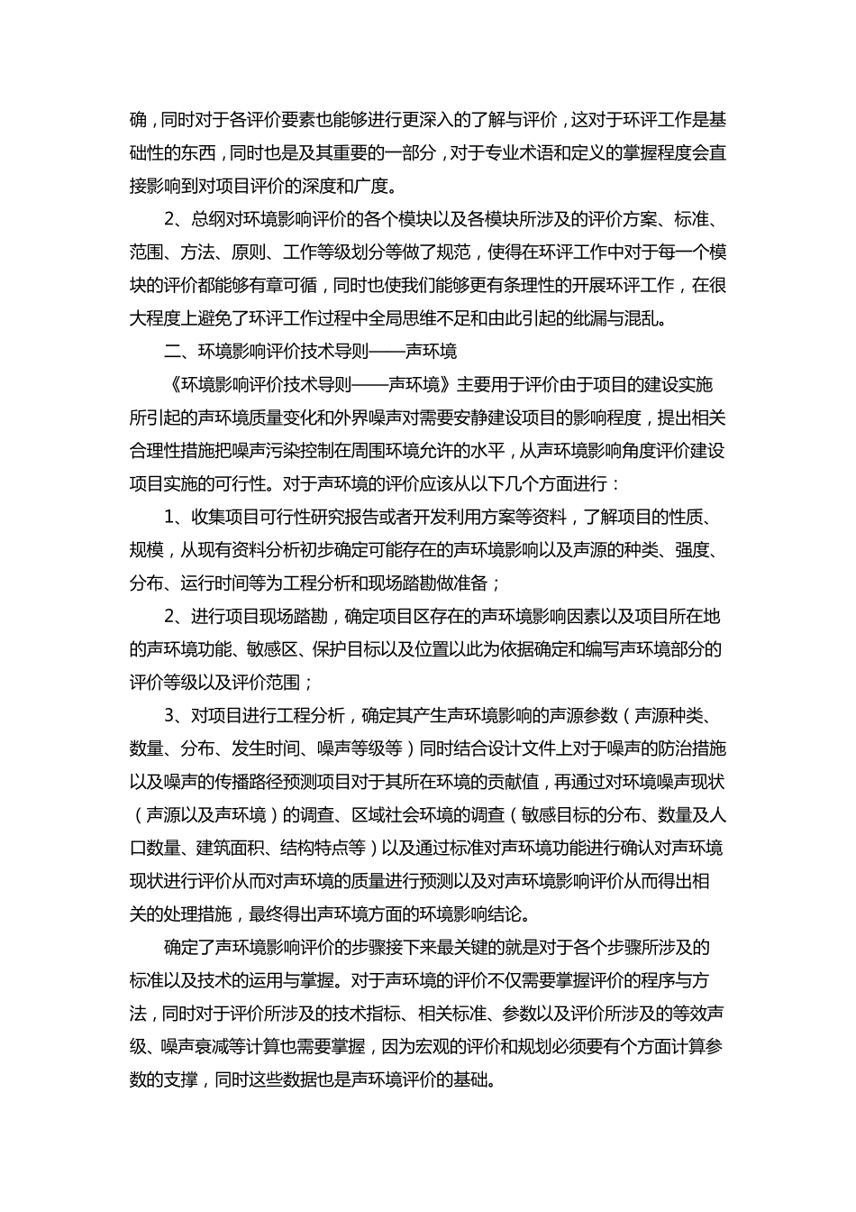 环境影响评价技术导则学习心得_第2页