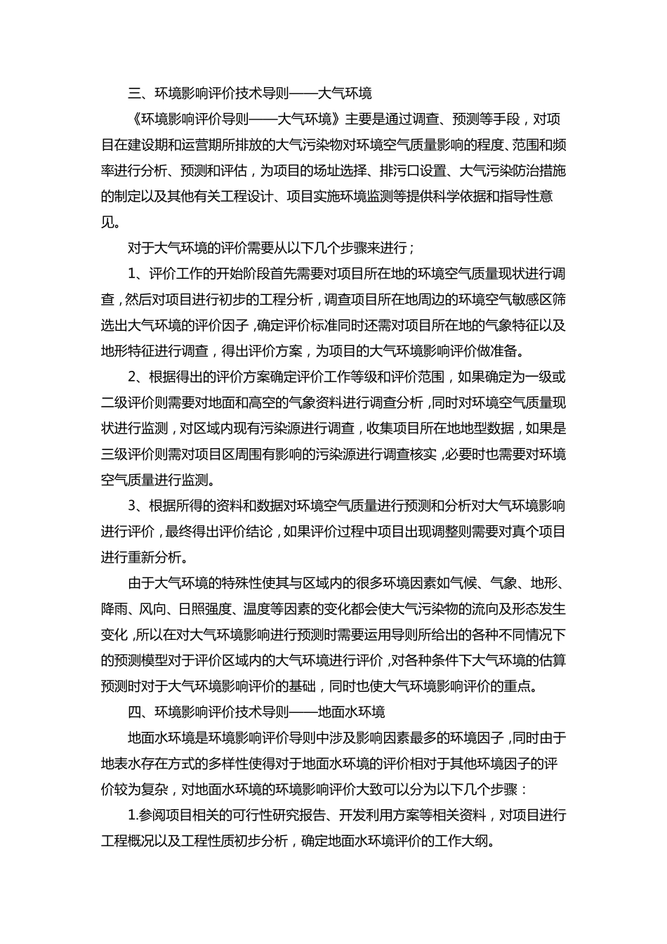 环境影响评价技术导则学习心得_第3页