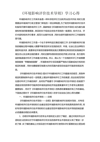 环境影响评价技术导则学习心得