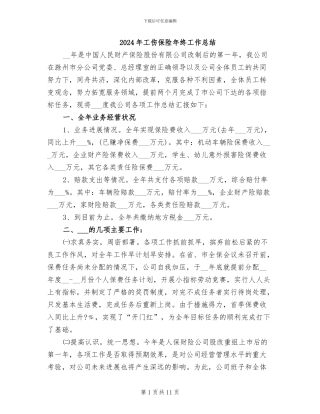 2024年工伤保险年终工作总结