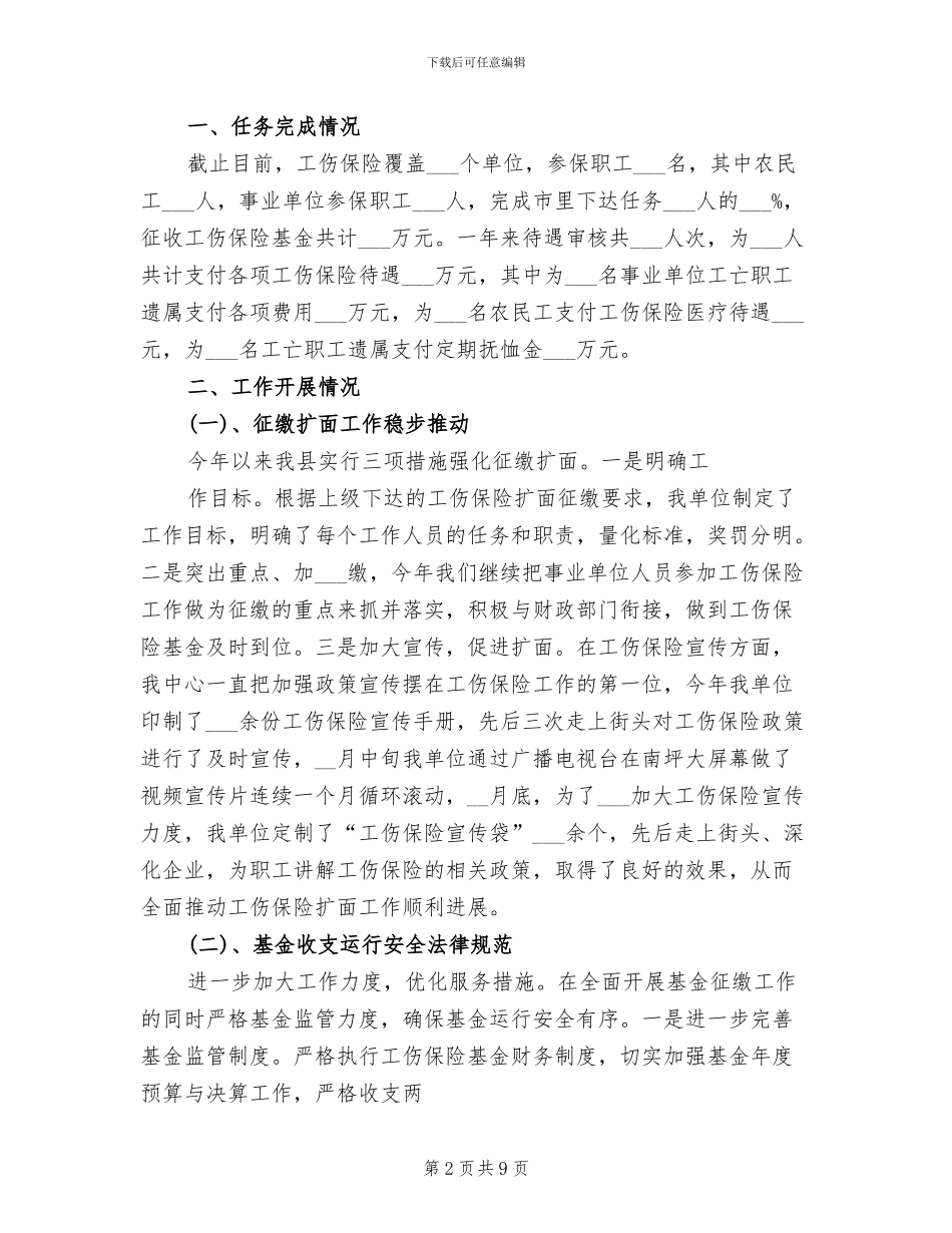 2024年工伤保险的个人总结_第2页