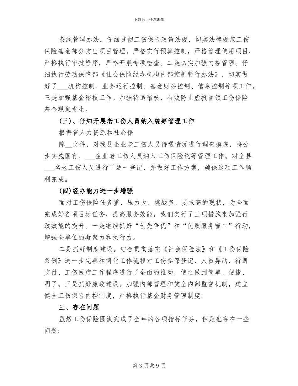 2024年工伤保险的个人总结_第3页