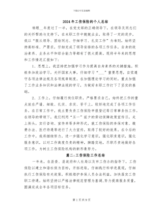 2024年工伤保险的个人总结