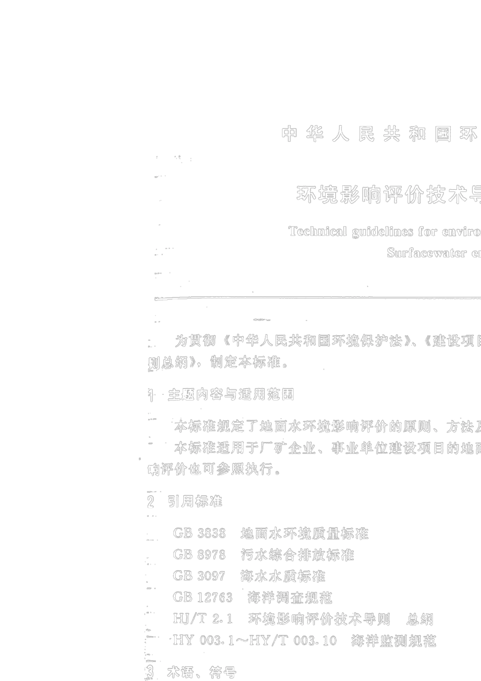 环境影响评价技术导则地表水环境HJT2.393_第1页