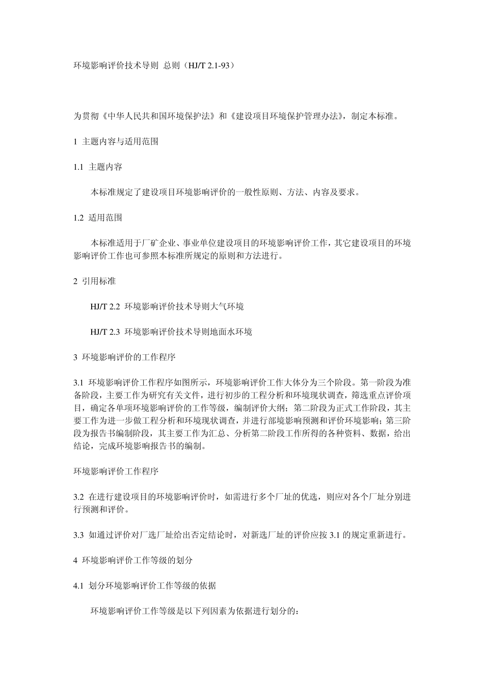 环境影响评价技术导则总则_第1页