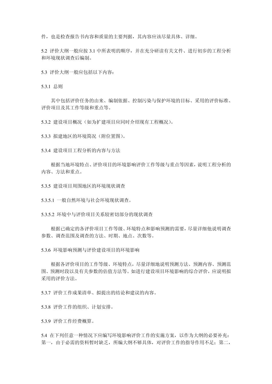 环境影响评价技术导则总则_第3页