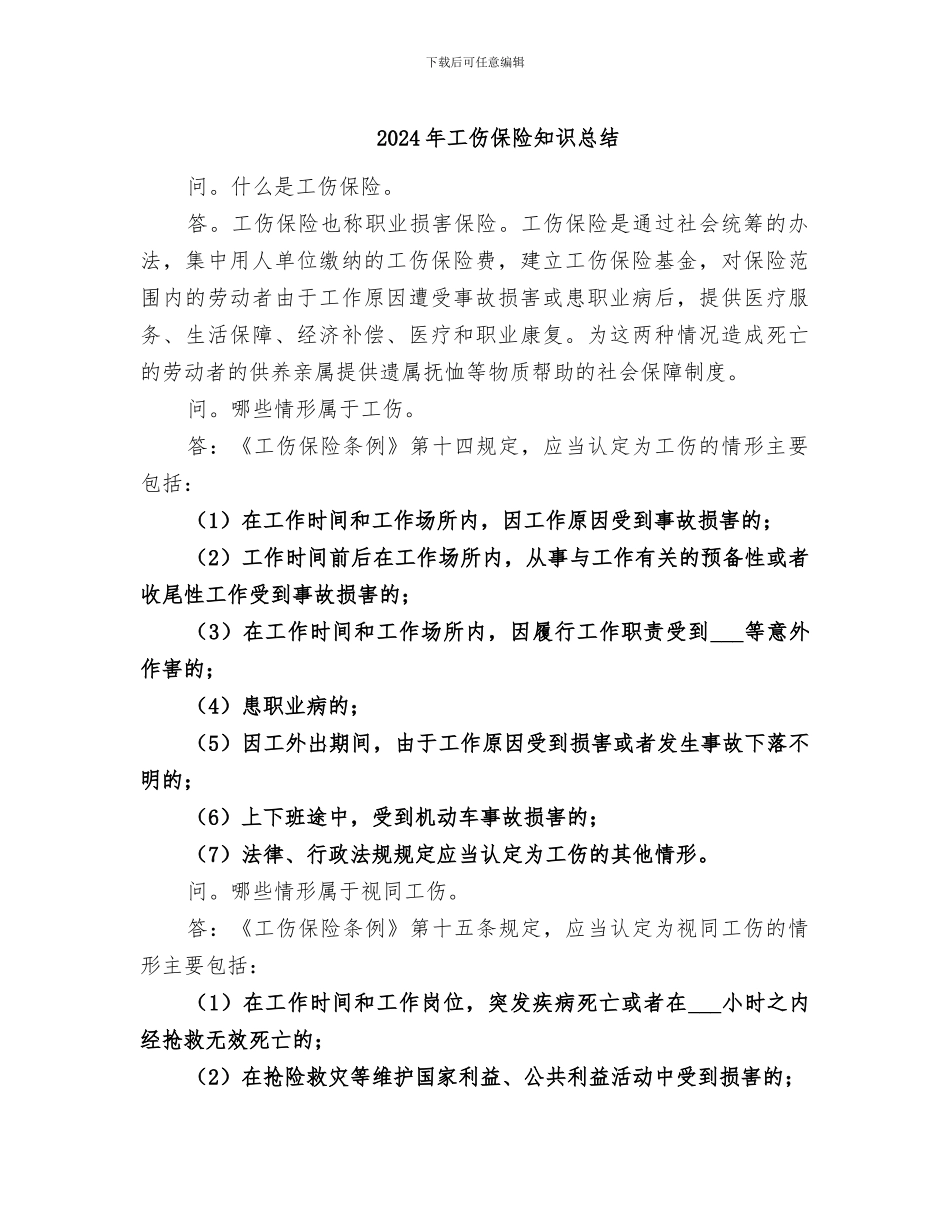 2024年工伤保险知识总结_第1页
