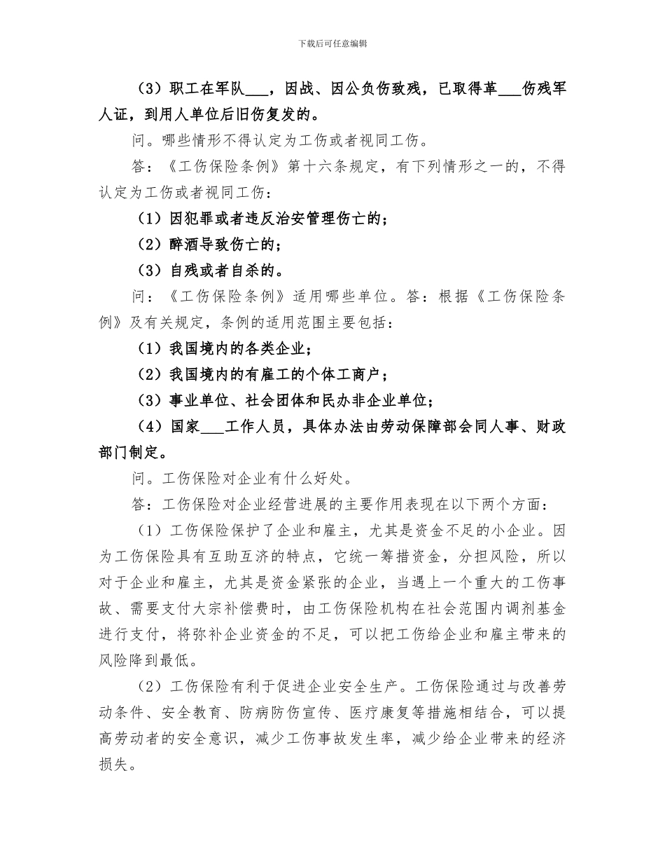 2024年工伤保险知识总结_第2页