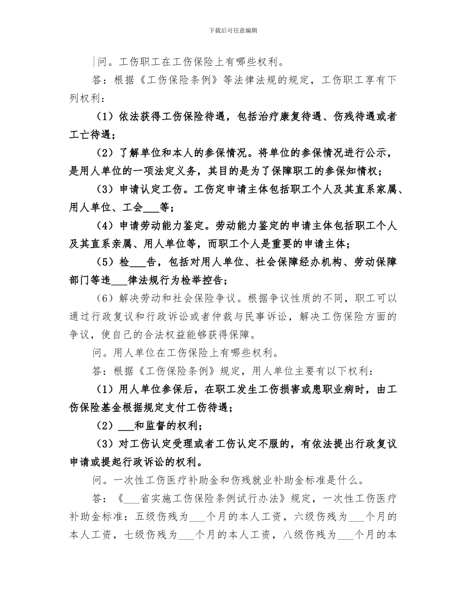 2024年工伤保险知识总结_第3页