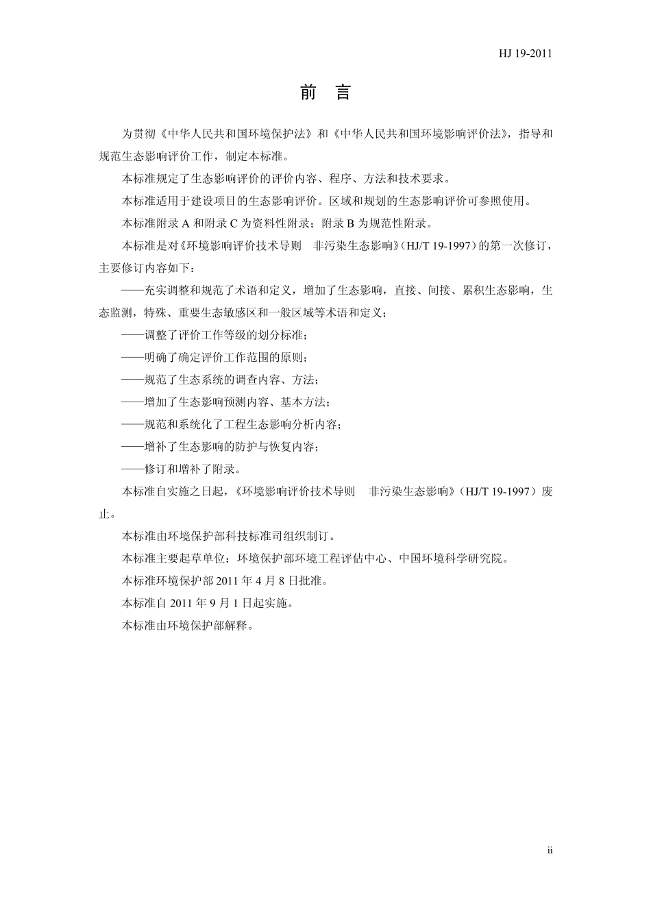 环境影响评价技术导则生态_第3页