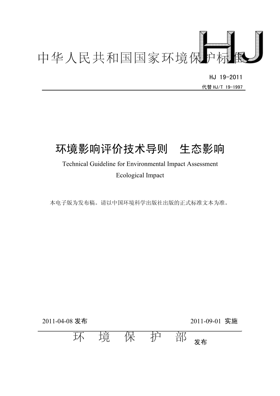 环境影响评价技术导则生态导则_第1页