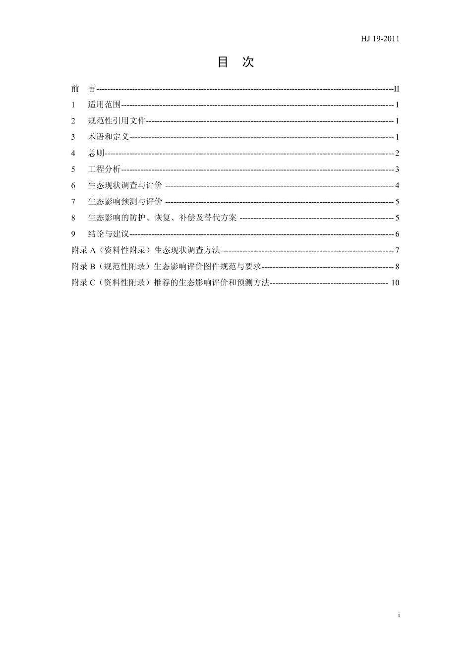 环境影响评价技术导则生态导则_第2页