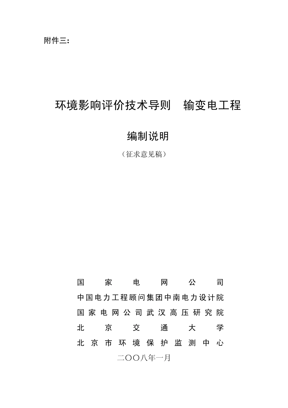 环境影响评价技术导则输变电工程附件三_第1页