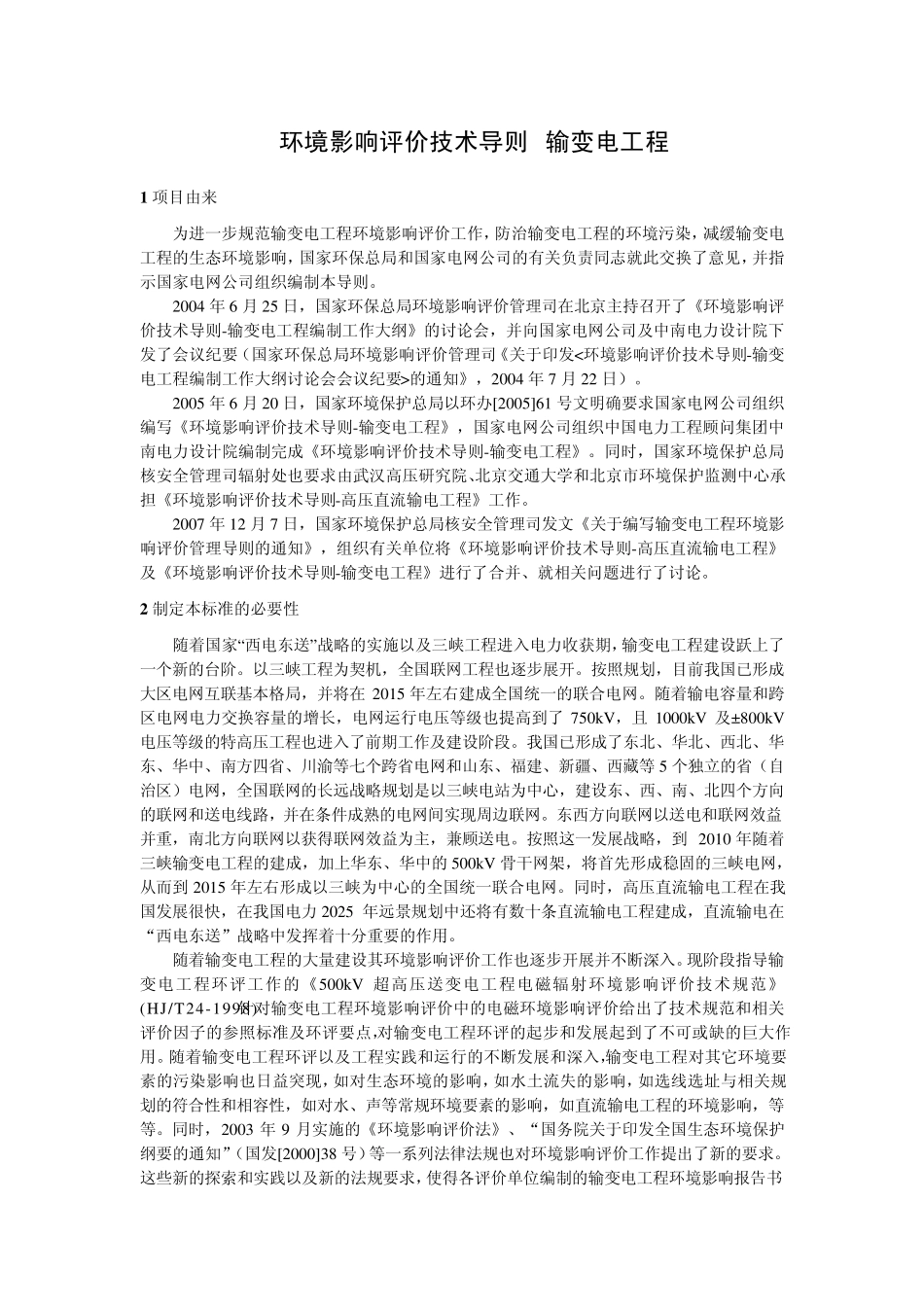 环境影响评价技术导则输变电工程附件三_第3页