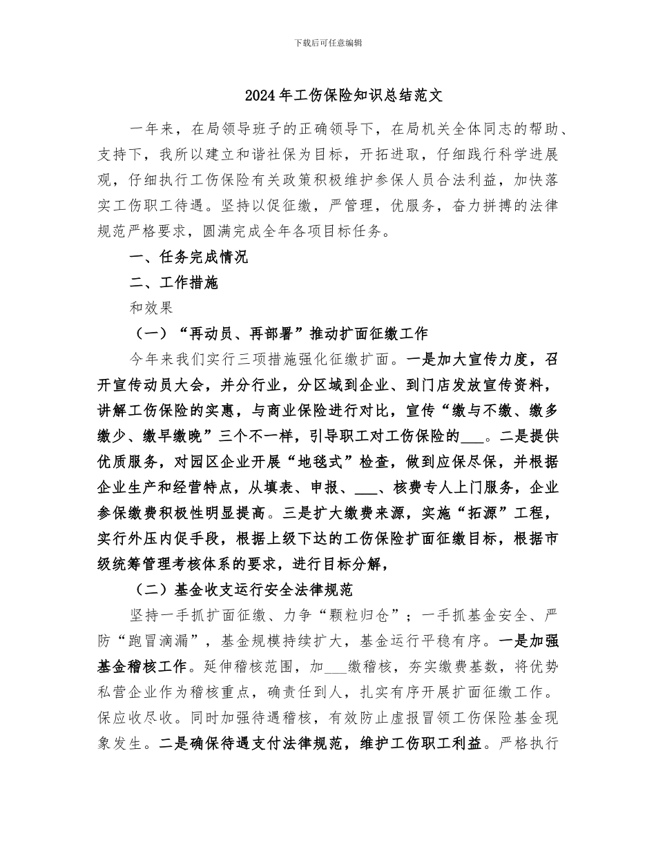 2024年工伤保险知识总结范文_第1页