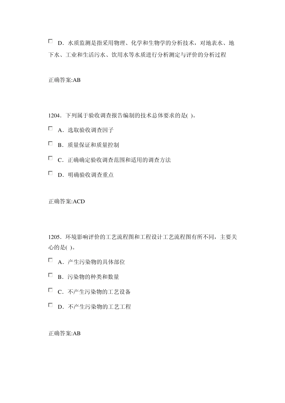 环境影响评价技术方法模拟考试13_第2页