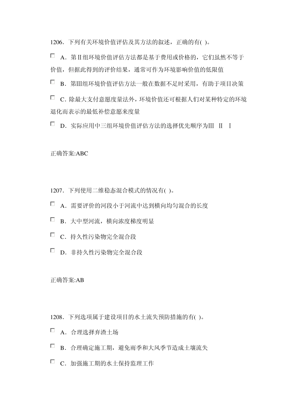 环境影响评价技术方法模拟考试13_第3页