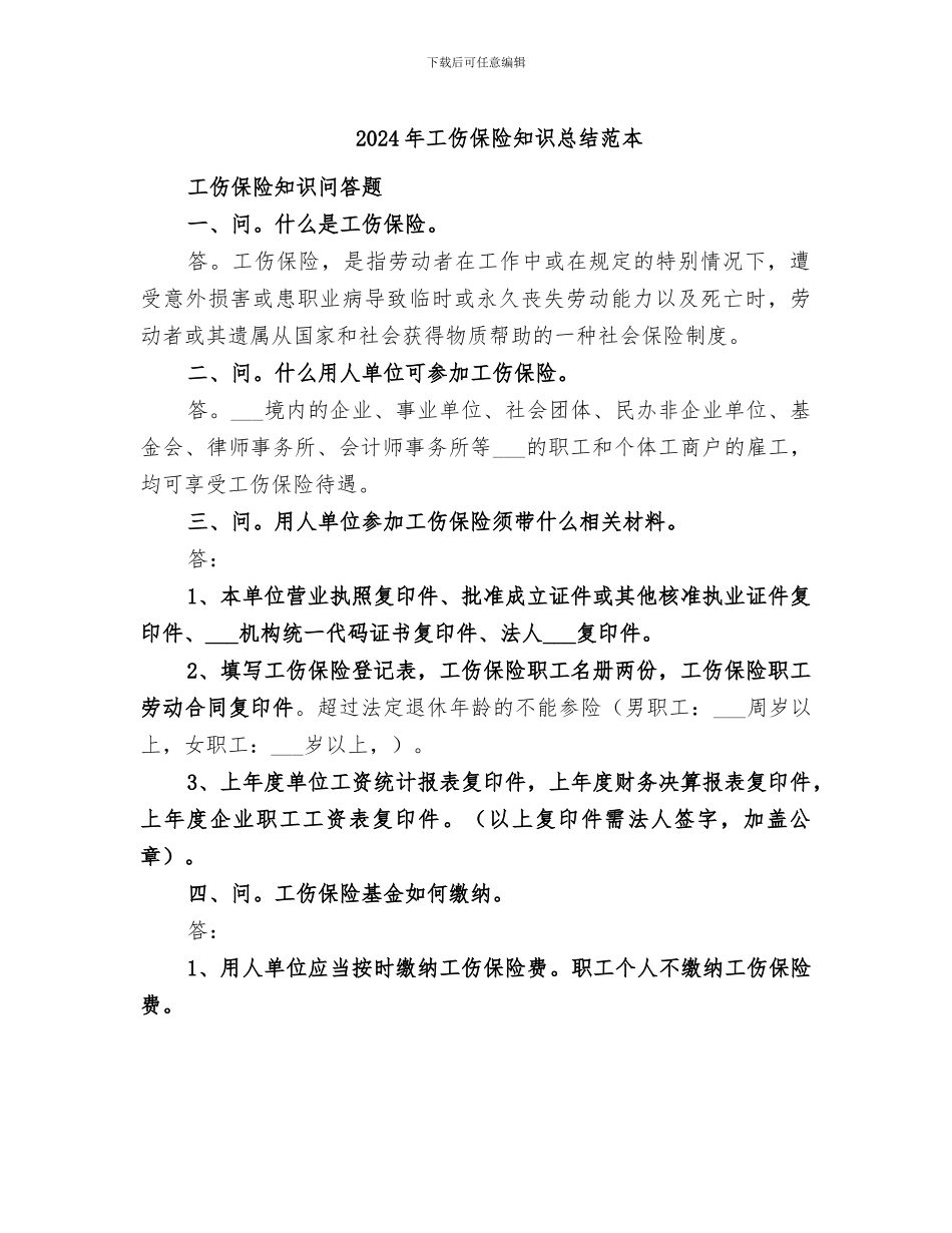 2024年工伤保险知识总结范本_第1页