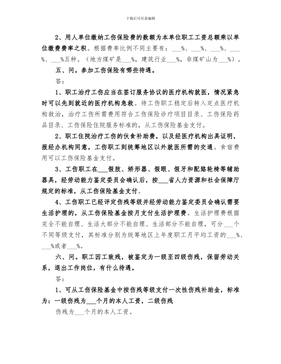 2024年工伤保险知识总结范本_第2页