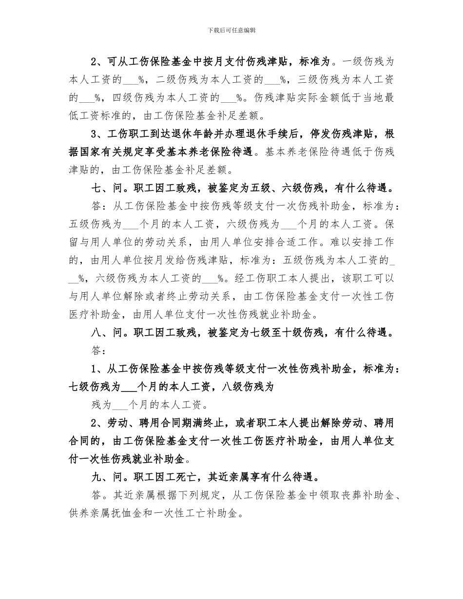 2024年工伤保险知识总结范本_第3页